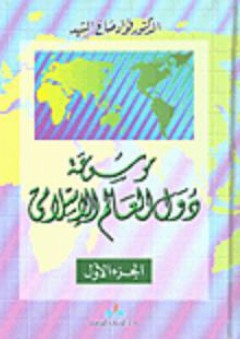 موسوعة دول العالم الإسلامي - فؤاد صالح السيد
