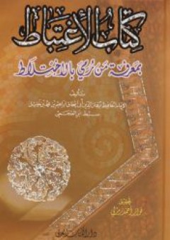 كتاب الأغتباط بمعرفة من رمي بالاختلاط - فواز أحمد زمرلي