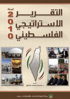 التقرير الاستراتيجي الفلسطيني لسنة 2010 - مجموعة من الأساتذة والباحثين المتخصصين