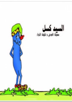 السيد كسل