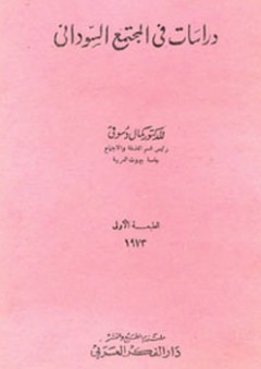 دراسات في المجتمع السوداني - كمال دسوقي
