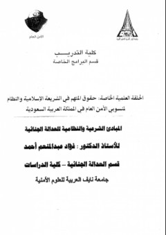 المبادئ الشرعية والنظامية للعدالة الجنائية - فؤاد عبد المنعم أحمد