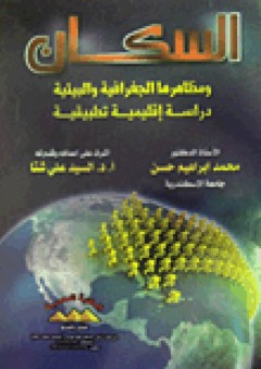 السكان ومظاهرها الجغرافية والبيئية: دراسة إقليمية تطبيقية - محمد إبراهيم حسن