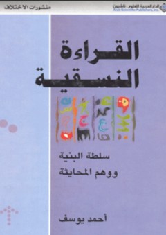 القراءة النسقية؛ سلطة البنية ووهم المحايثة - أحمد يوسف
