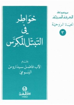 موسوعة المعرفة المسيحية ؛ خواطر في التبتل المكرس