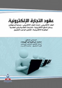 عقود التجارة الإلكترونية - محمد إبراهيم أبو الهيجاء