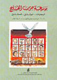 موسوعة حرب الخليج: اليوميات-الوثائق-الحقائق