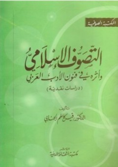التصوف الإسلامي وأثره في فنون الأدب العربي: دراسات نقدية - قيس كاظم الجنابي