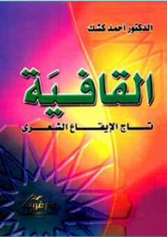 القافية تاج الإيقاع الشعري