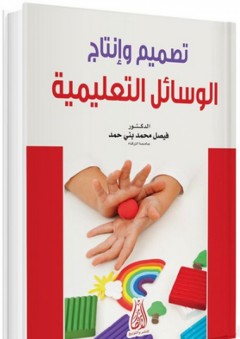 تصميم وإنتاج الوسائل التعليمية - فيصل محمد بني حمد