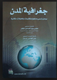 جغرافية المدن - مبادئ وأسس ومنهج ونظريات - محسن عبد الصاحب المظفر