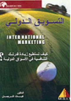 التسويق الدولي: ( كيف تستطيع زيادة قدرتك التنافسية في الأسواق الدولية؟ ) - غياث الترجمان