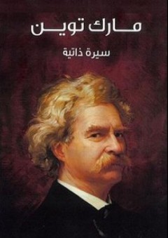 مارك توين, سيرة ذاتية - مارك توين (Mark Twain)