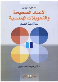 مدخل لتدريس الأعداد الصحيحة والتحويلات الهندسية (للتلاميذ الصم) - فتيحة أحمد بطيخ