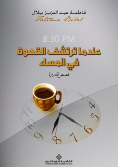 عندما ترتشف القهوة في المساء - فاطمة عبد العزيز بلال