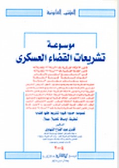موسوعة تشريعات القضاء العسكري - قدري عبد الفتاح الشهاوي