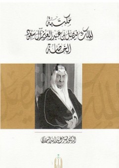 مكتبة الملك سعود بن عبد العزيز آل سعود الخاصة - فهد بن عبد الله السماري