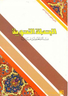 الجملة النحوية ؛ نشأة وتطوراً وإعراباً