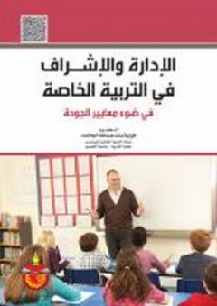 الإدارة والإشراف في التربية الخاصة في ضوء معايير الجودة - فوزية عبد الله الجلامدة
