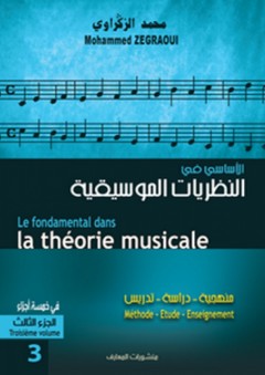 الأساسي في النظريات الموسيقية - الجزء الثالث - محمد الزكراوي