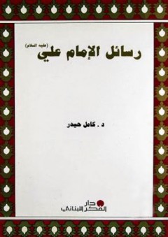 رسائل الإمام علي (عليه السلام) - كامل حيدر