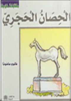 حكايات عربية: الحصان الحجري