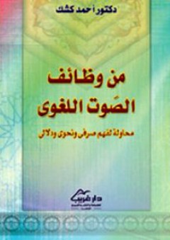 من وظائف الصوت اللغوي (محاولة لفهم صرفي ونحوي ودلالي)