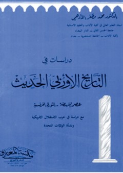 دراسات في التاريخ الأوربي الحديث - محمد الأدهمي