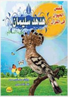 سلسلة قصص الحيوان فى القرآن - هدهد سليمان