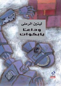 مجمل السنن الإلهية في القرآن الكريم - أحمد محمد المومني