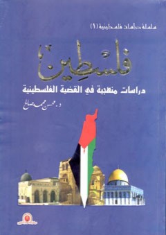 فلسطين - دراسات منهجية في القضية الفلسطينية