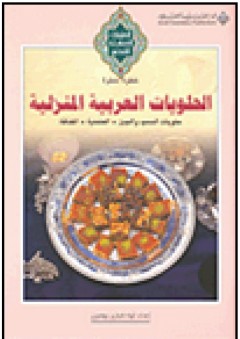 الحلويات العربية المنزلية