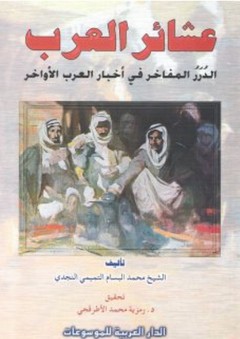 عشائر العرب، الدرر المفاخر في أخبار العرب الأواخر - محمد البسام التميمي