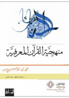 منهجيّة القرآن المعرفية