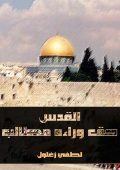 فلسطين ؛ حق وراءه مطالب - لطفي زغلول