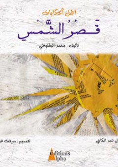 أجمل الحكايات: قصر الشمس - محمد البقلوطي
