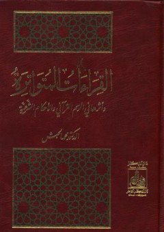 القراءات المتواترة وأثرها في الرسم القرآني والأحكام الشرعية - محمد الحبش