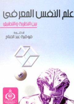 معجم علم النفس والتحليل النفسي - فرج عبد القادر طه
