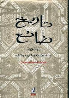 تاريخ ضائع؛ التراث الخالد لعلماء الإسلام ومفكريه وفنانيه - مايكل هاميلتون مورجان