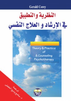 النظرية والتطبيق في الإرشاد والعلاج النفسي