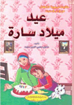 حكايات تربوية للأطفال: عيد ميلاد سارة - مأمون محيي الدين حمود