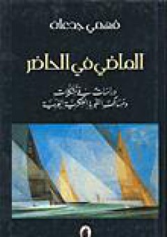 الماضي في الحاضر: دراسات في تشكلات ومسالك التجربة الفكرية العربية