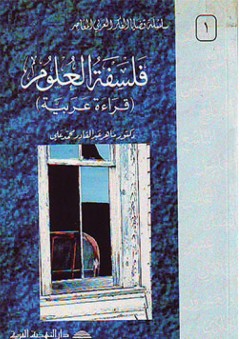 فلسفة العلوم (قراءة عربية) - ماهر عبد القادر محمد علي