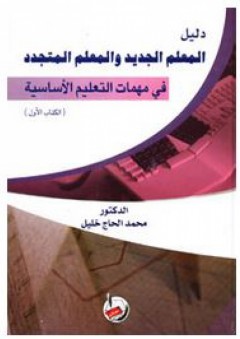 دليل المعلم الجديد والمعلم المتجدد في مهمات لتعليم الأساسية (الكتاب الاول) - محمد الحاج خليل