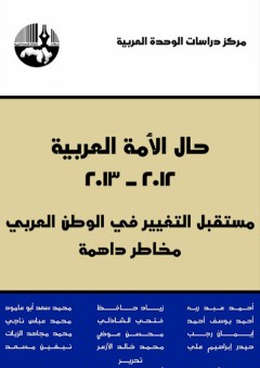 حال الأمة العربية 2012-2013 مستقبل التغيير في الوطن العربي مخاطر داهمة - أحمد يوسف أحمد