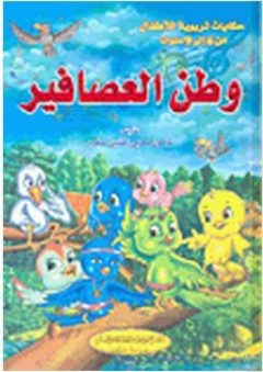 حكايات تربوية للأطفال: وطن العصافير - مأمون محيي الدين حمود