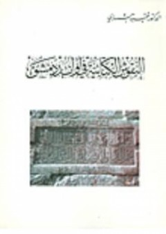 النقوش الكتابية في أوابد دمشق - قتيبة الشهابي
