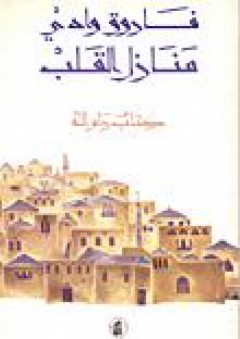 منازل القلب: كتاب رام الله - فاروق وادي