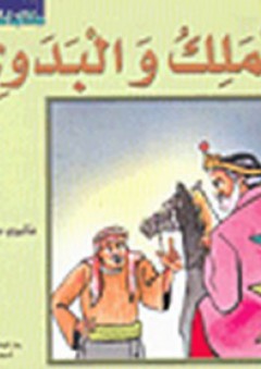 حكايات عربية: الملك والبدوي