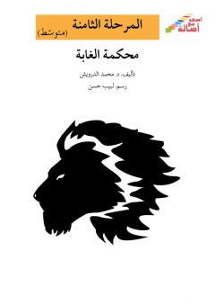أصعد مع أصالة: المرحلة الثامنة ( متوسط ) - محكمة الغابة - محمد الدرويش